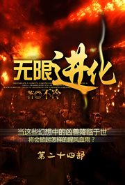 无限进化：第二十四部