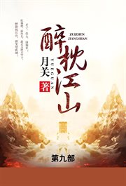 醉枕江山