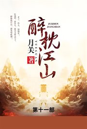 醉枕江山