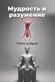 Мудрость И Разумение cover image