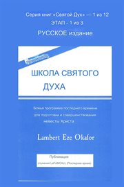 ПРЕДСТАВЛЯЕМ ШКОЛА СВЯТОГО ДУХА Русское издание : Школа Святого Духа Серия cover image