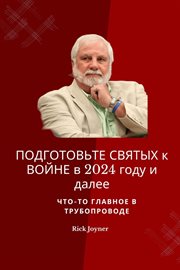 ПОДГОТОВЬТЕ СВЯТЫХ к ВОЙНЕ в 2024 году и далее : Что-то ГЛАВНОЕ в ТРУБОПРОВОДЕ cover image