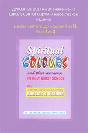 ДУХОВНЫЕ ЦВЕТА и их значение : В ШКОЛЕ СВЯТОГО ДУХА. Новое русское издание. Школа Святого Духа Серия cover image