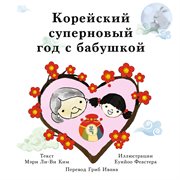 Корейский суперновый год с бабушкой cover image