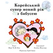 Корейський супер новий рік з бабусею cover image