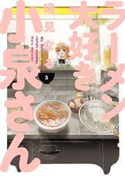 Ms. Koizumi Loves Ramen Noodles. Volume 3 cover image