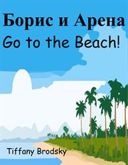 Борис и Арена Go to the Beach! cover image
