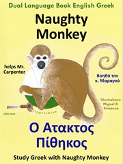 Dual Language Book English Greek : Naughty Monkey helps Mr. Carpenter. Ο Άτακτος Πίθηκος Βοηθά τον κ cover image