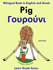 Bilingual Book in English and Greek : Pig. Γουρούνι. Learn Greek Series cover image