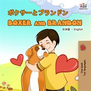 Boxer and brandon (japanese english bilingual book). Japanese English Bilingual Collection cover image