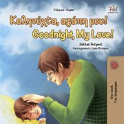 Καληνύχτα, αγάπη μου! Goodnight, My Love! : Greek English Bilingual Book for Children cover image