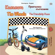 The wheels & the friendship race cover image