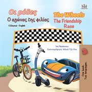 Οι ρόδες ο αγώνας της φιλίας the Wheels the Friendship Race : Greek English Bilingual Book for Children cover image