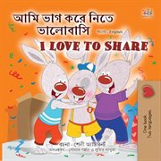 আমি ভাগ করে নিতে ভালোবাসি I Love to Share : Bengali English Bilingual Collection cover image