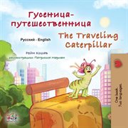 Гусеница-путешественница The Traveling Caterpillar cover image