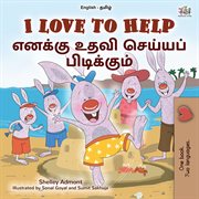 I Love to Help எனக்கு உதவி செய்யப் பிடிக்கும் : English Tamil Bilingual Collection cover image