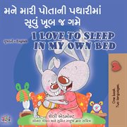 મને મારી પોતાની પથારીમાં સૂવું ખૂબ જ ગમે I Love to Sleep in My Own Bed : Gujarati English Bilingual Collection cover image