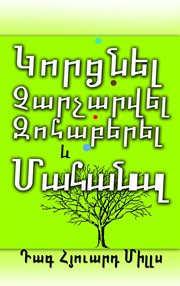 Կորցնել Չարչարվել Զոհաբերել և Մահանալ cover image