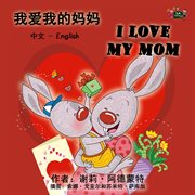 我爱我的妈妈 i love my mom (mandarin chinese children's book) cover image