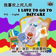 Wo xi huan shang tuo er suo = : I love to go to daycare cover image