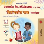 Words in Pictures My Day चित्रांमधील शब्द माझा दिवस : English Marathi Bilingual Collection cover image