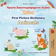 Πρώτο Εικονογραφημένο Λεξικό Ζώα First Picture Dictionary Animals cover image