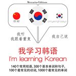 我在韩国学习. 学习语言的方法：我听，我跟着重复，我自己说 - 我学习韩语 - Listen, Repeat, Speak language learning course cover image