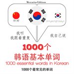 在韩国1000个基本词汇. 学习语言的方法：我听，我跟着重复，我自己说 - 1000个韩语基本单词 - Listen, Repeat, Speak language learning course cover image
