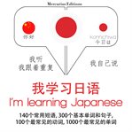 我正在学习日本. 学习语言的方法：我听，我跟着重复，我自己说 - 我学习日语 - Listen, Repeat, Speak language learning course cover image