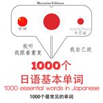 在日本1000个基本词汇. 学习语言的方法：我听，我跟着重复，我自己说 - 1000个日语基本单词 - Listen, Repeat, Speak language learning course cover image