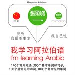 我学习阿拉伯语. 学习语言的方法：我听，我跟着重复，我自己说 - 我学习阿拉伯语 - Listen, Repeat, Speak language learning course cover image