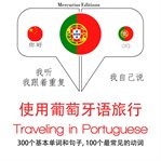 旅行葡萄牙语. 学习语言的方法：我听，我跟着重复，我自己说 - 使用葡萄牙语旅行 - Listen, Repeat, Speak language learning course cover image