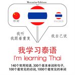 我正在学习泰语. 学习语言的方法：我听，我跟着重复，我自己说 - 我学习泰语 - Listen, Repeat, Speak language learning course cover image