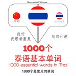在泰国1000个基本词汇. 学习语言的方法：我听，我跟着重复，我自己说 - 1000个泰语基本单词 - Listen, Repeat, Speak language learning course cover image