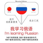 我正在学习俄语. 学习语言的方法：我听，我跟着重复，我自己说 - 我学习俄语 - Listen, Repeat, Speak language learning course cover image