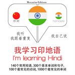 我正在学习印地文. 学习语言的方法：我听，我跟着重复，我自己说 - 我学习印地语 - Listen, Repeat, Speak language learning course cover image