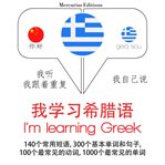 我正在学习希腊语. 学习语言的方法：我听，我跟着重复，我自己说 - 我学习希腊语 - Listen, Repeat, Speak language learning course cover image