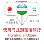 旅行在乌兹别克斯坦. 学习语言的方法：我听，我跟着重复，我自己说 - 使用乌兹别克语旅行 - Listen, Repeat, Speak language learning course cover image