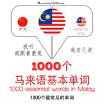 在马来语1000个基本词汇. 学习语言的方法：我听，我跟着重复，我自己说 - 1000个马来语基本单词 - Listen, Repeat, Speak language learning course cover image