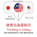旅行马来语. 学习语言的方法：我听，我跟着重复，我自己说 - 使用马来语旅行 - Listen, Repeat, Speak language learning course cover image