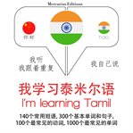我正在学习泰米尔. 学习语言的方法：我听，我跟着重复，我自己说 - 我学习泰米尔语 - Listen, Repeat, Speak language learning course cover image
