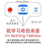 我正在学习希伯来语. 学习语言的方法：我听，我跟着重复，我自己说 - 我学习希伯来语 - Listen, Repeat, Speak language learning course cover image