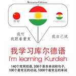 我正在学习库尔德人. 学习语言的方法：我听，我跟着重复，我自己说 - 我学习库尔德语 - Listen, Repeat, Speak language learning course cover image
