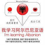 我正在学习阿尔巴尼亚. 学习语言的方法：我听，我跟着重复，我自己说 - 我学习阿尔巴尼亚语 - Listen, Repeat, Speak language learning course cover image