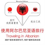 旅行在阿尔巴尼亚. 学习语言的方法：我听，我跟着重复，我自己说 - 使用阿尔巴尼亚语旅行 - Listen, Repeat, Speak language learning course cover image