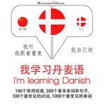我正在学习丹麦语. 学习语言的方法：我听，我跟着重复，我自己说 - 我学习丹麦语 - Listen, Repeat, Speak language learning course cover image