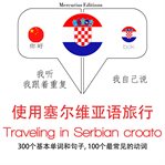 旅行塞尔维亚croato. 学习语言的方法：我听，我跟着重复，我自己说 - 使用塞尔维亚语旅行 - Listen, Repeat, Speak language learning course cover image