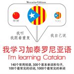 我学习加泰罗尼亚语. 学习语言的方法：我听，我跟着重复，我自己说 - 我学习加泰罗尼亚语 - Listen, Repeat, Speak language learning course cover image