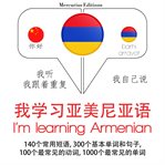 我正在学习亚美尼亚. 学习语言的方法：我听，我跟着重复，我自己说 - 我学习亚美尼亚语 - Listen, Repeat, Speak language learning course cover image