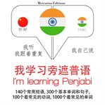 我正在学习penjabi. 学习语言的方法：我听，我跟着重复，我自己说 - 我学习旁遮普语 - Listen, Repeat, Speak language learning course cover image